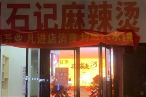 石记麻辣烫