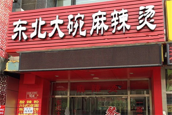 东北大碗麻辣烫 东北大碗麻辣烫