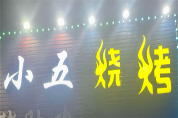 小五烧烤 小五烧烤