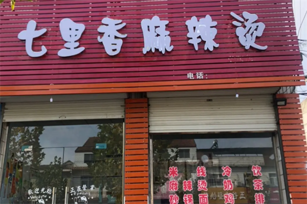 七里香麻辣烫