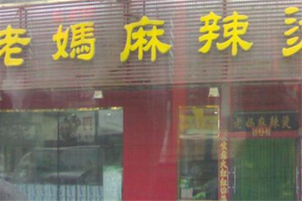 老妈麻辣烫