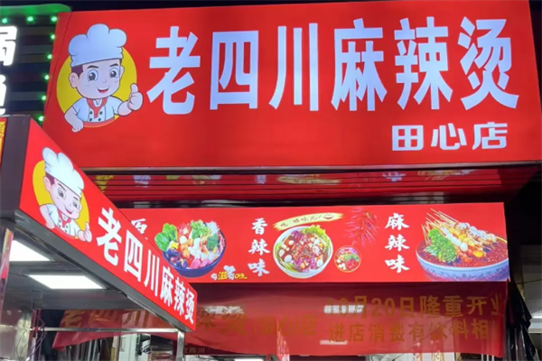 老四川麻辣烫 老四川麻辣烫