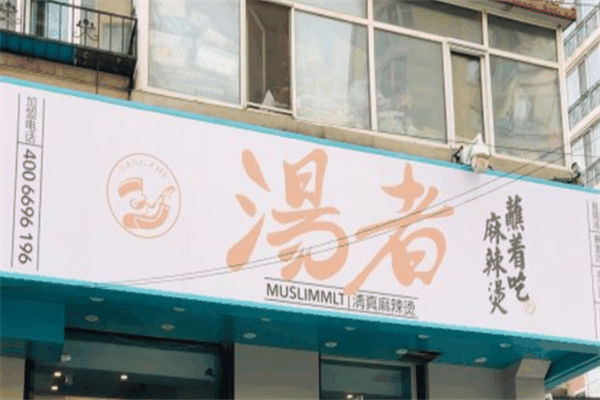 汤者清真麻辣烫