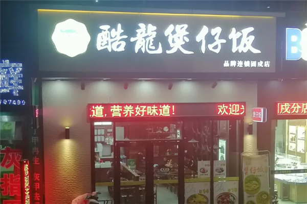 酷龍煲仔饭