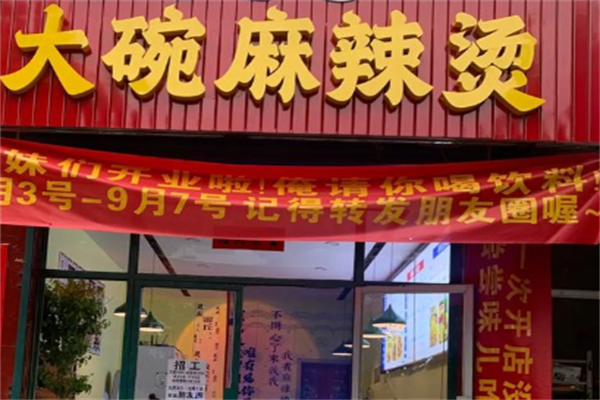 大碗麻辣烫