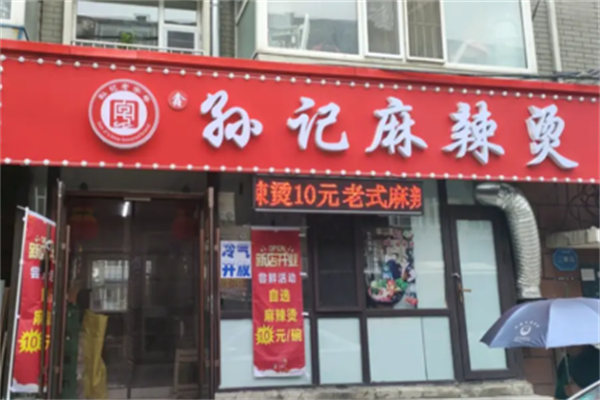 孙记麻辣烫