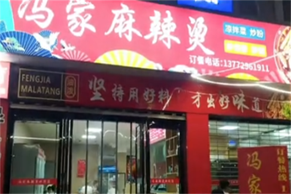 冯记麻辣烫
