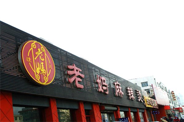 老妈麻辣烫