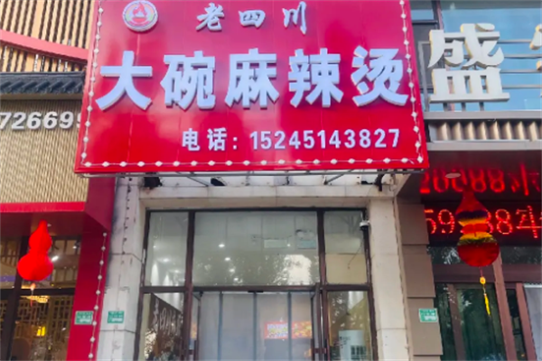 老四川麻辣烫 老四川麻辣烫