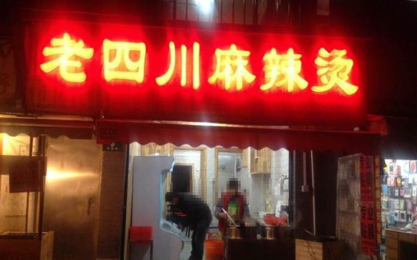 老四川麻辣烫 老四川麻辣烫