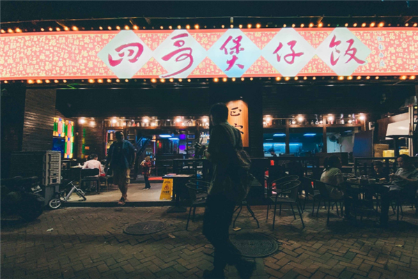 四哥煲仔饭