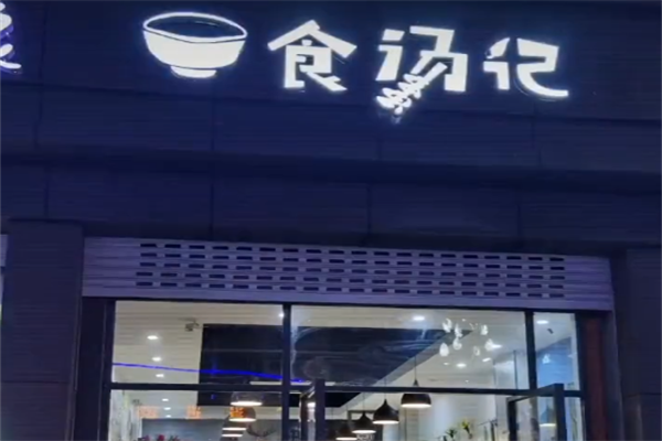 食汤记麻辣烫 食汤记麻辣烫