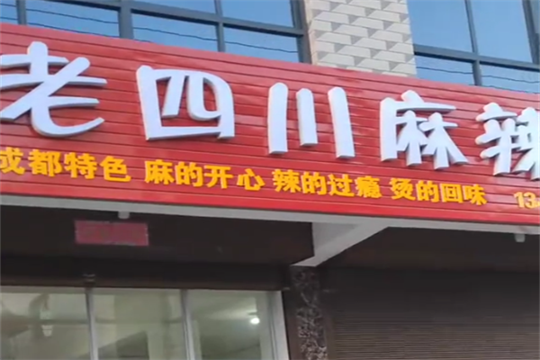 老四川麻辣烫 老四川麻辣烫