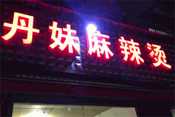 丹妹麻辣烫 丹妹麻辣烫