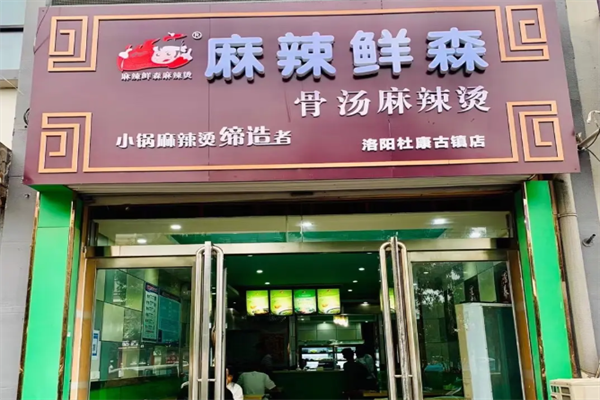 麻辣鲜森骨汤麻辣烫 麻辣鲜森骨汤麻辣烫