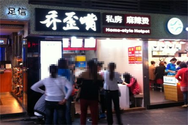 乔歪嘴私房麻辣烫