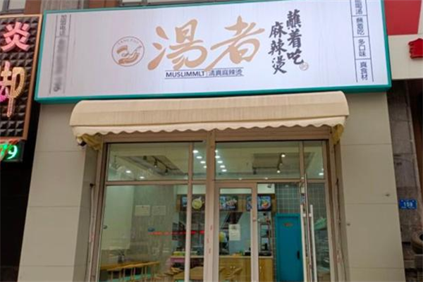 汤者清真麻辣烫