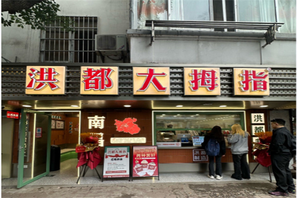 洪都大拇指