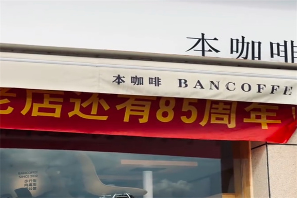 本咖啡