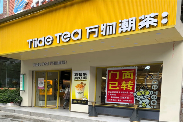 万物潮茶 万物潮茶