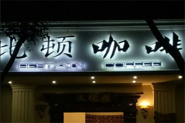 比顿咖啡 比顿咖啡