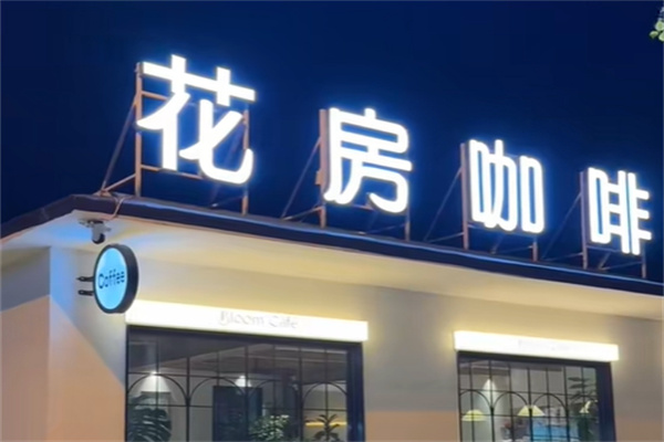 花房咖啡 花房咖啡