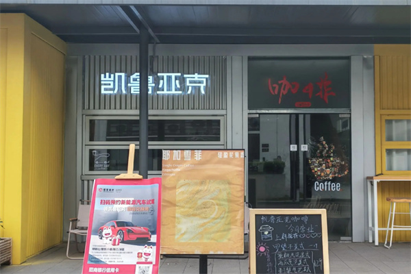 凯鲁亚克咖啡
