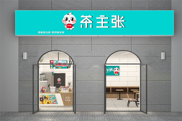 茶主张 茶主张