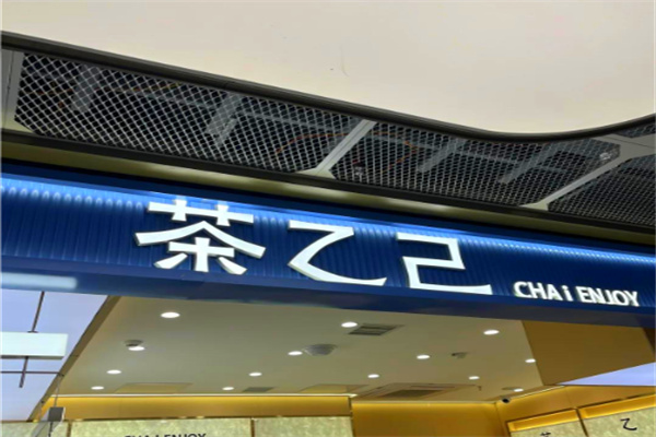 茶乙己 茶乙己
