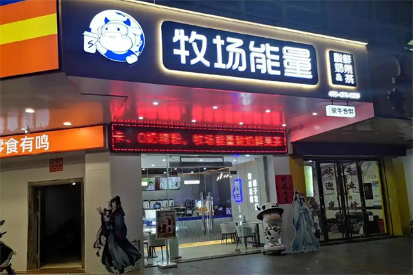 牧场能量奶茶店加盟条件有哪些?要求接地气，没经验可入局