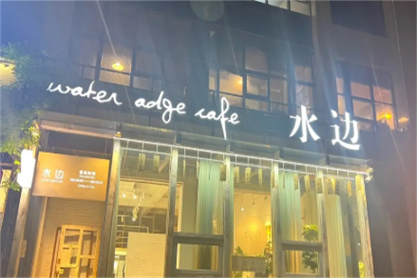 水边咖啡