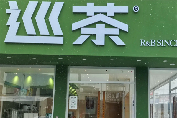 巡茶 巡茶