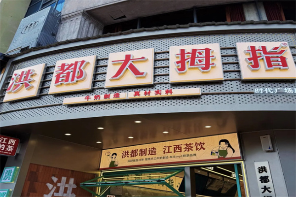 洪都大拇指