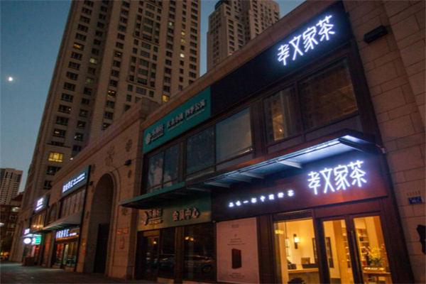 孝文家茶·咖啡