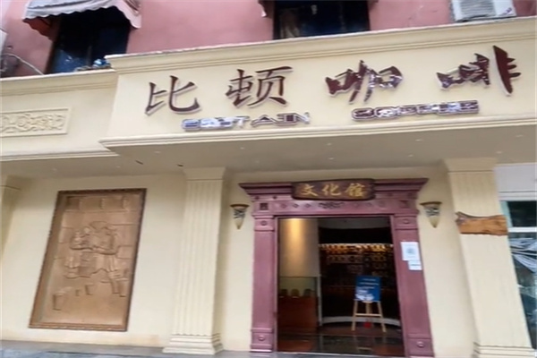 比顿咖啡 比顿咖啡