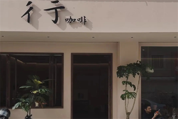 彳亍咖啡