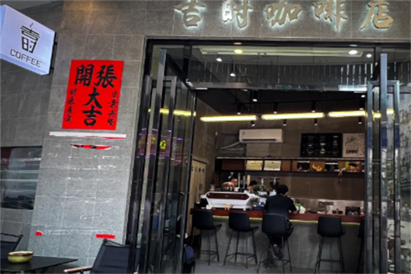 吉时咖啡