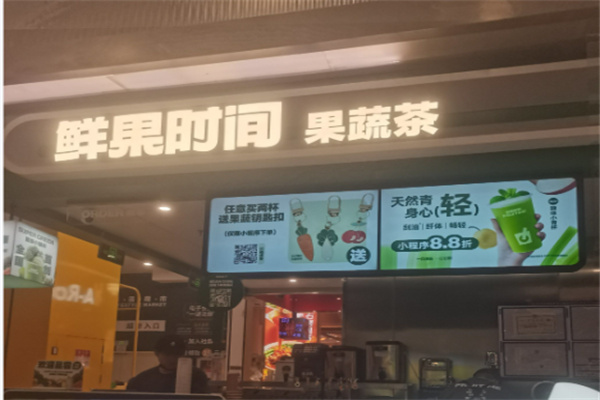鲜果时间饮品店加盟费多少?轻投入加盟,适合普通人