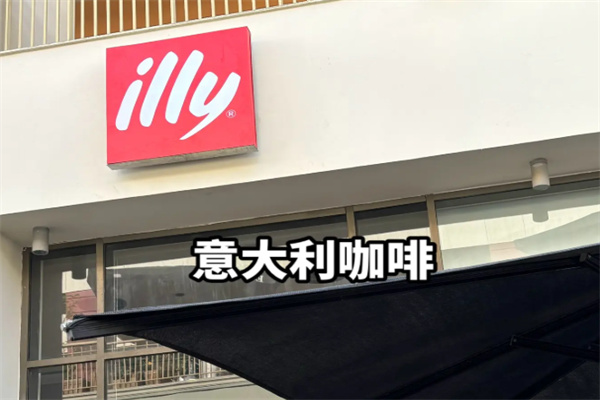 illy咖啡