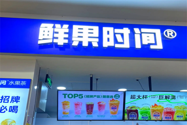 鲜果时间加盟费是多少?创业资金周转更轻松
