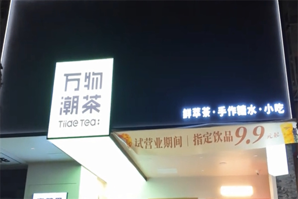 万物潮茶 万物潮茶