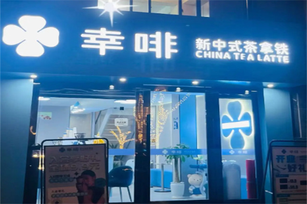 幸啡·新中式茶拿铁 幸啡·新中式茶拿铁