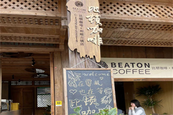 比顿咖啡 比顿咖啡