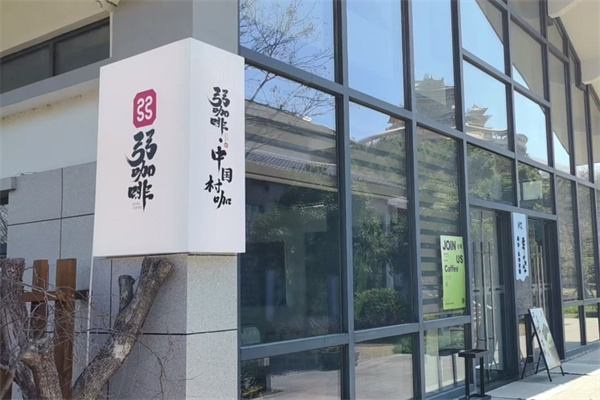 弜咖啡·中国茶咖