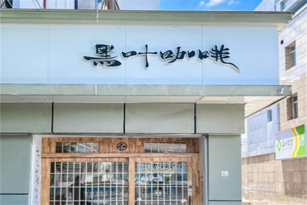 黑叶咖啡 黑叶咖啡