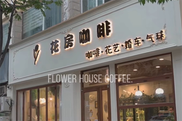 花房咖啡 花房咖啡