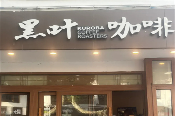 黑叶咖啡 黑叶咖啡