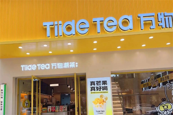 万物潮茶加盟费多少?加盟开销不大,风险更低