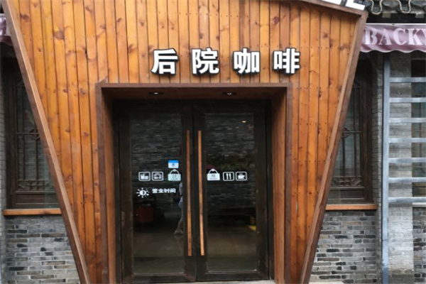 后院咖啡