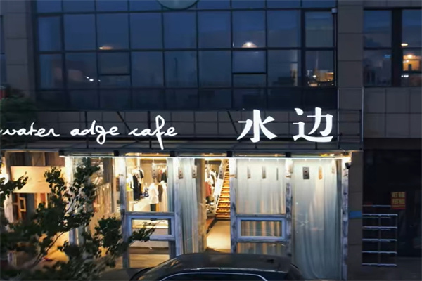 水边咖啡